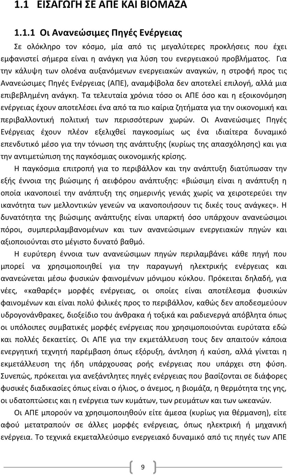 Τα τελευταία χρόνια τόσο οι ΑΠΕ όσο και η εξοικονόμηση ενέργειας έχουν αποτελέσει ένα από τα πιο καίρια ζητήματα για την οικονομική και περιβαλλοντική πολιτική των περισσότερων χωρών.