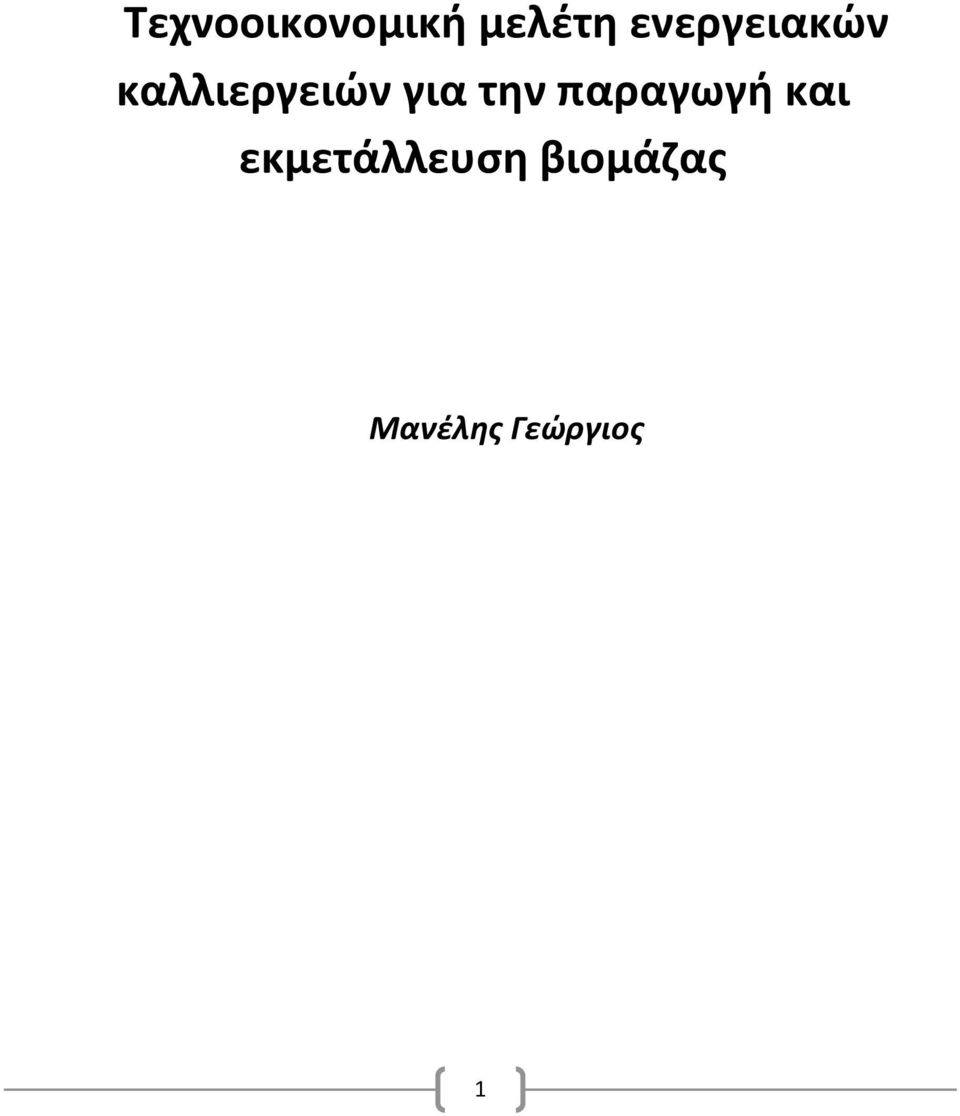 για την παραγωγή και