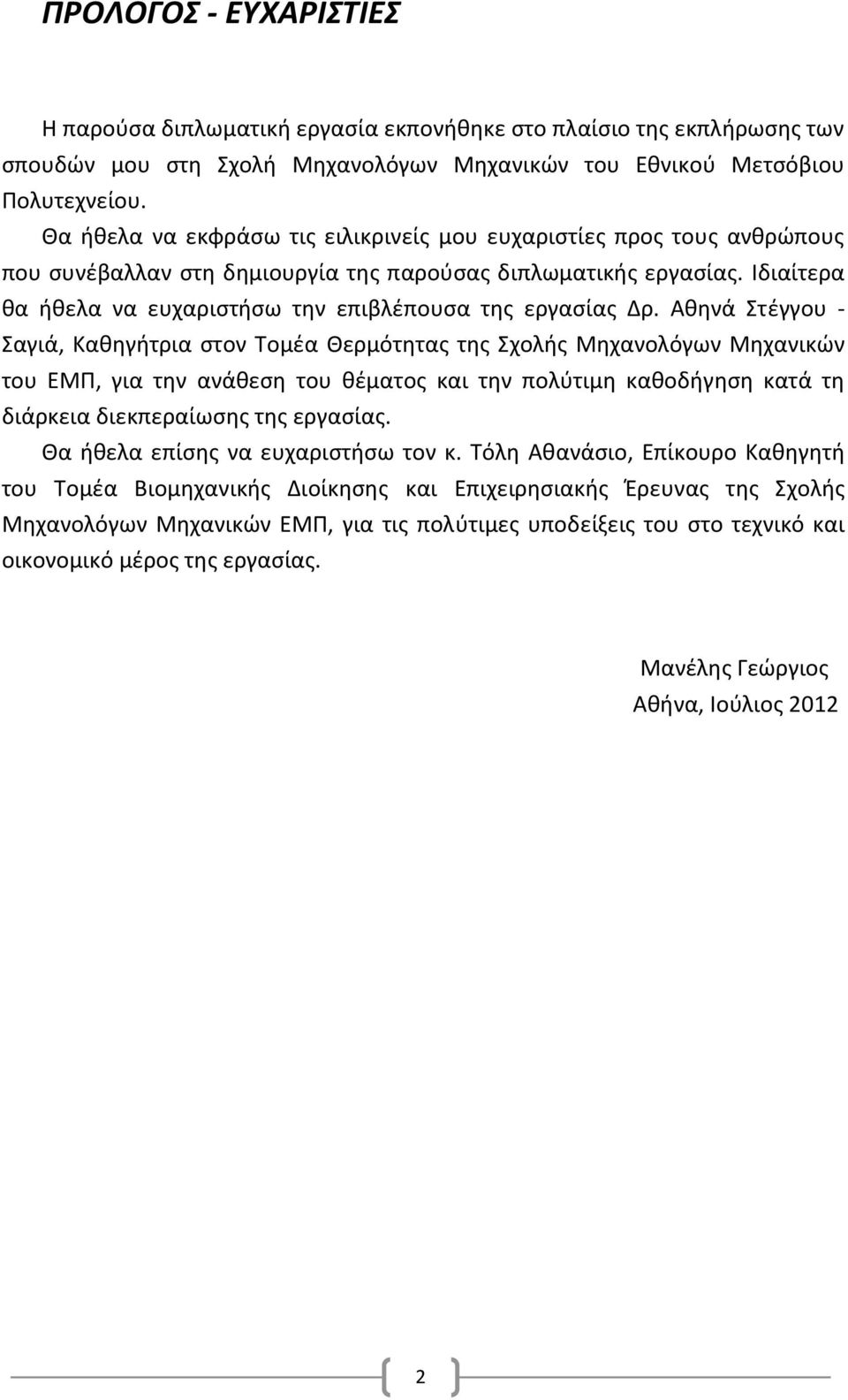 Ιδιαίτερα θα ήθελα να ευχαριστήσω την επιβλέπουσα της εργασίας Δρ.