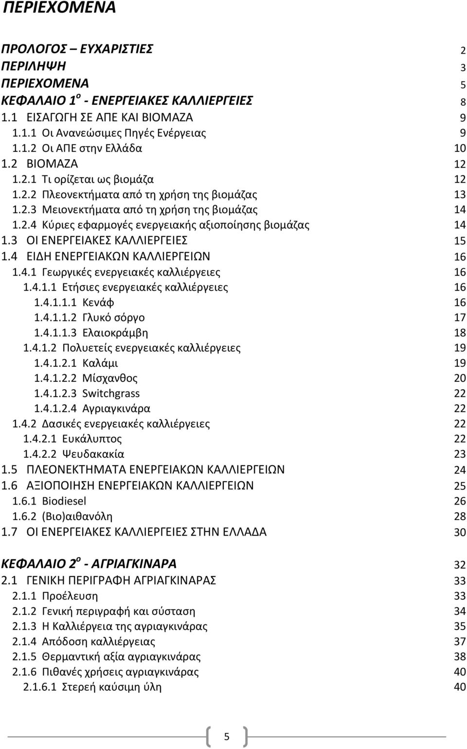 3 ΟΙ ΕΝΕΡΓΕΙΑΚΕΣ ΚΑΛΛΙΕΡΓΕΙΕΣ 15 1.4 ΕΙΔΗ ΕΝΕΡΓΕΙΑΚΩΝ ΚΑΛΛΙΕΡΓΕΙΩΝ 16 1.4.1 Γεωργικές ενεργειακές καλλιέργειες 16 1.4.1.1 Ετήσιες ενεργειακές καλλιέργειες 16 1.4.1.1.1 Κενάφ 16 1.4.1.1.2 Γλυκό σόργο 17 1.