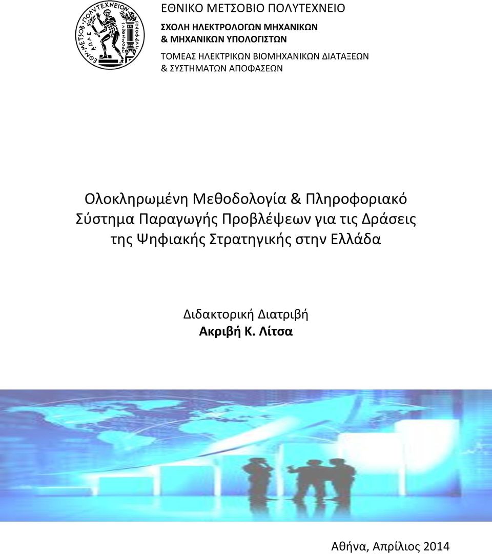 ΑΥΣΦΑΧΕΩΡ Σλοκλθρωμζνθ Πεκοδολογία & Υλθροφοριακό Χφςτθμα Υαραγωγισ