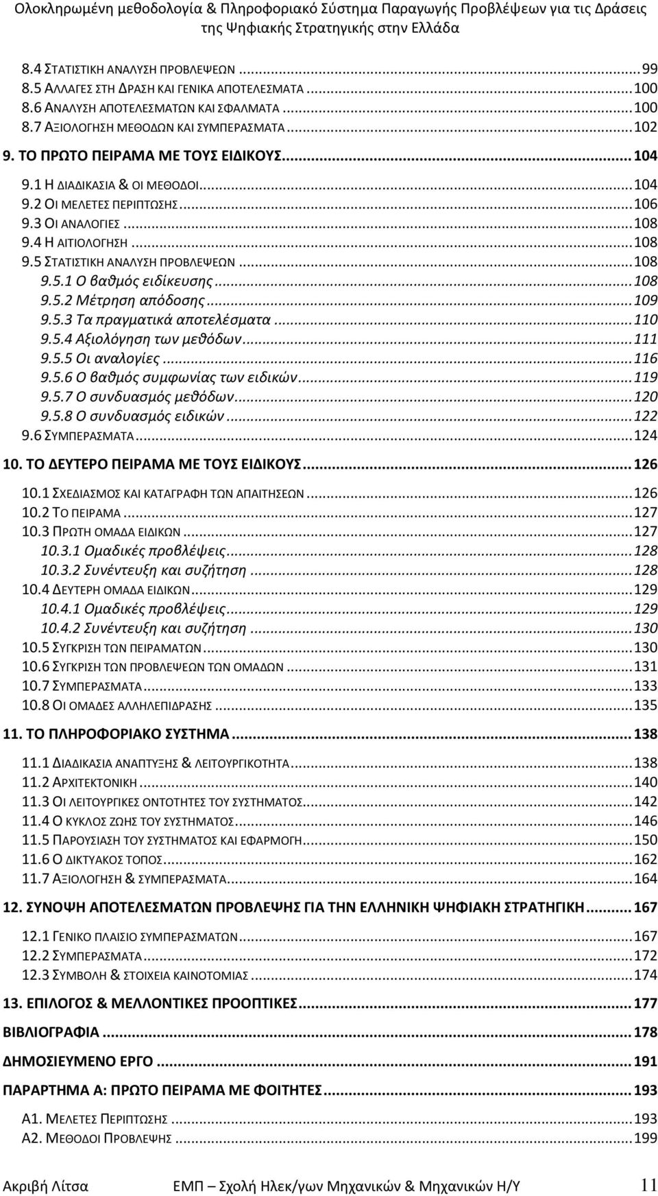 .. 106 9.3 ΣΛ ΑΡΑΟΣΓΛΕΧ... 108 9.4 Θ ΑΛΨΛΣΟΣΓΘΧΘ... 108 9.5 ΧΨΑΨΛΧΨΛΞΘ ΑΡΑΟΩΧΘ ΥΦΣΒΟΕΨΕΩΡ... 108 9.5.1 Ο βακμόσ ειδίκευςθσ... 108 9.5.2 Μζτρθςθ απόδοςθσ... 109 9.5.3 Τα πραγματικά αποτελζςματα... 110 9.