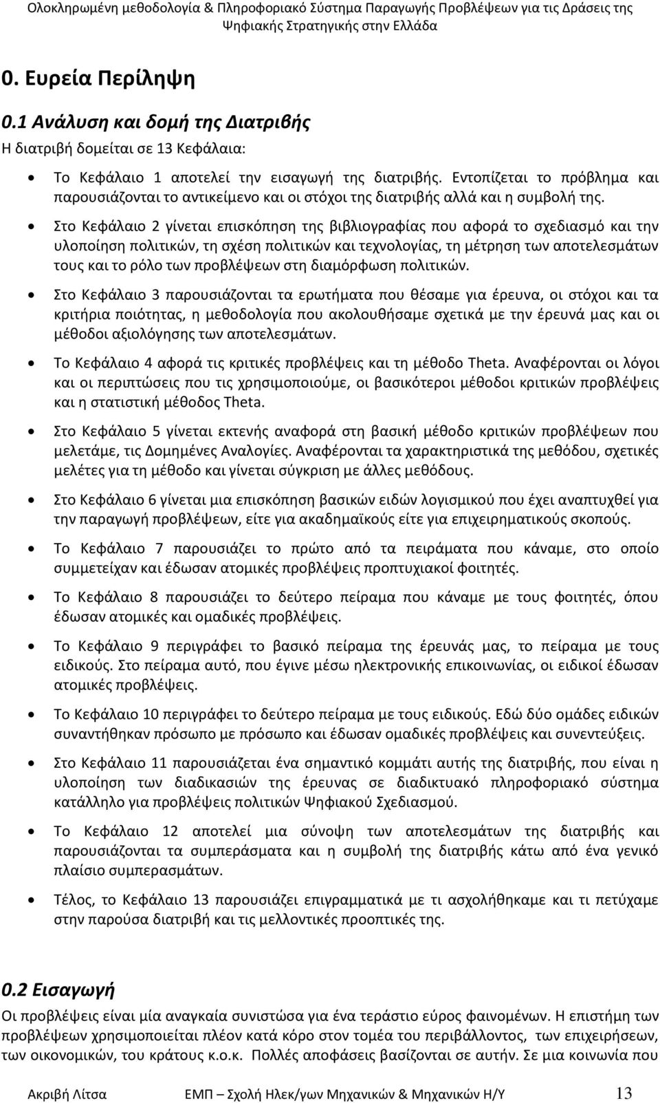 Εντοπίηεται το πρόβλθμα και παρουςιάηονται το αντικείμενο και οι ςτόχοι τθσ διατριβισ αλλά και θ ςυμβολι τθσ.