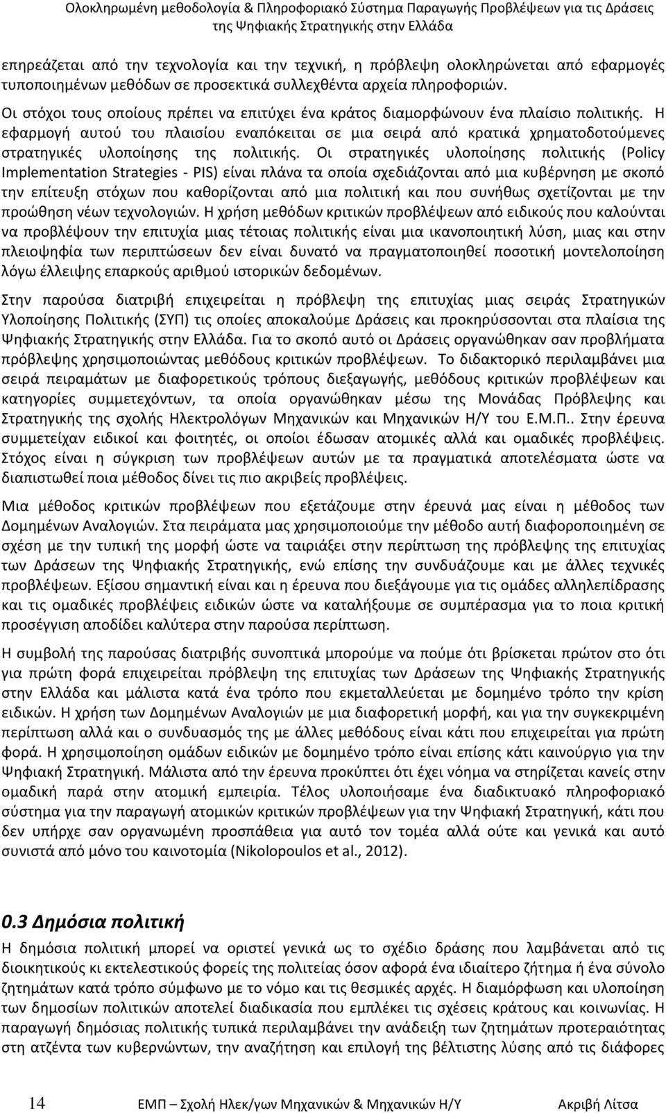 Θ εφαρμογι αυτοφ του πλαιςίου εναπόκειται ςε μια ςειρά από κρατικά χρθματοδοτοφμενεσ ςτρατθγικζσ υλοποίθςθσ τθσ πολιτικισ.