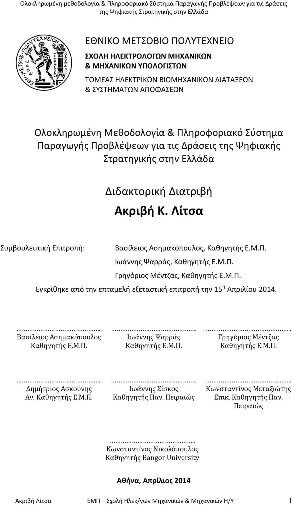 Λίτςα Χυμβουλευτικι Επιτροπι: Βαςίλειοσ Αςθμακόπουλοσ, Ξακθγθτισ Ε.Π.Υ. Λωάννθσ Ψαρράσ, Ξακθγθτισ Ε.Π.Υ. Γρθγόριοσ Πζντηασ, Ξακθγθτισ Ε.Π.Υ. Εγκρίκθκε από τθν επταμελι εξεταςτικι επιτροπι τθν 15 θ Απριλίου 2014.