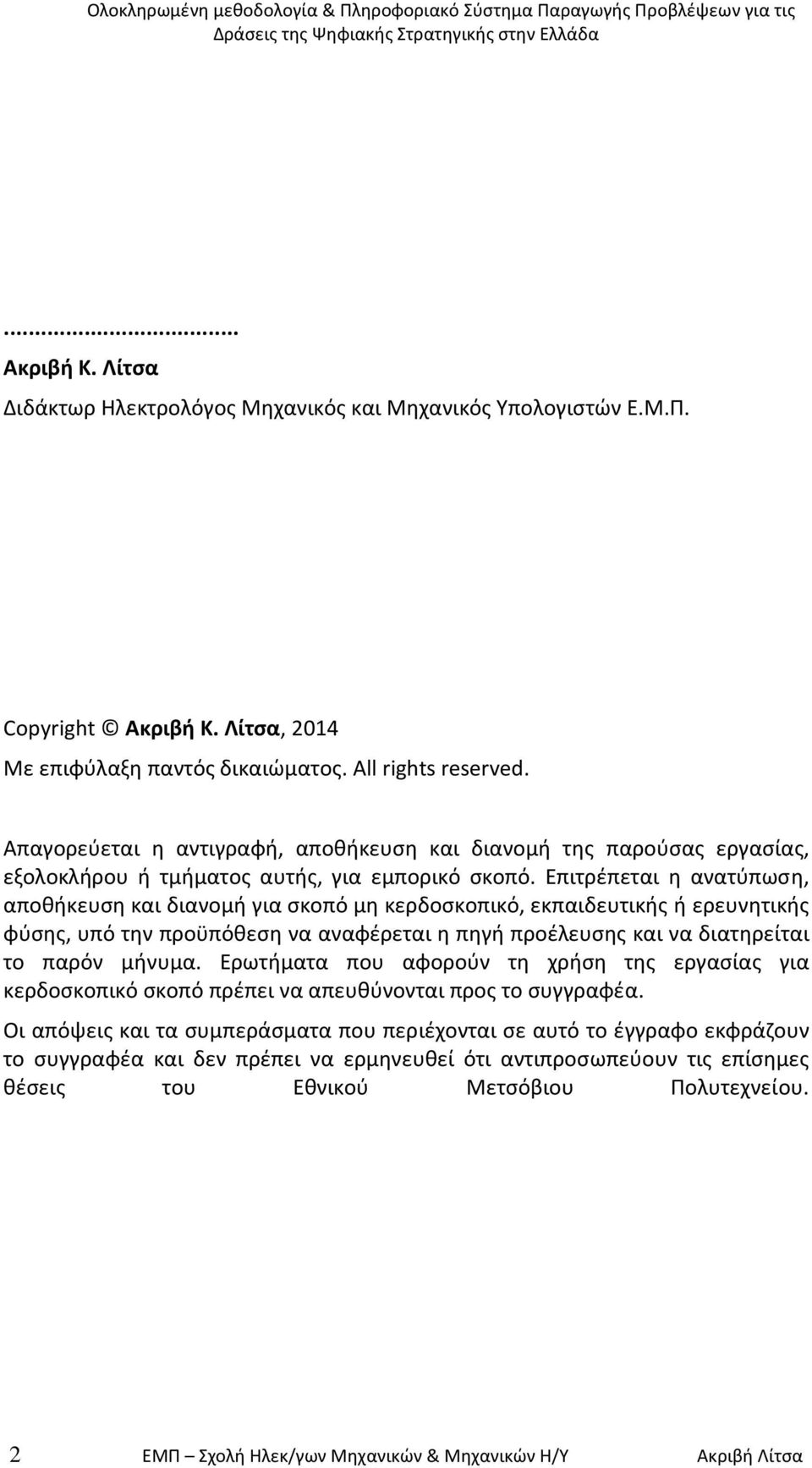 Επιτρζπεται θ ανατφπωςθ, αποκικευςθ και διανοµι για ςκοπό µθ κερδοςκοπικό, εκπαιδευτικισ ι ερευνθτικισ φφςθσ, υπό τθν προχπόκεςθ να αναφζρεται θ πθγι προζλευςθσ και να διατθρείται το παρόν µινυµα.