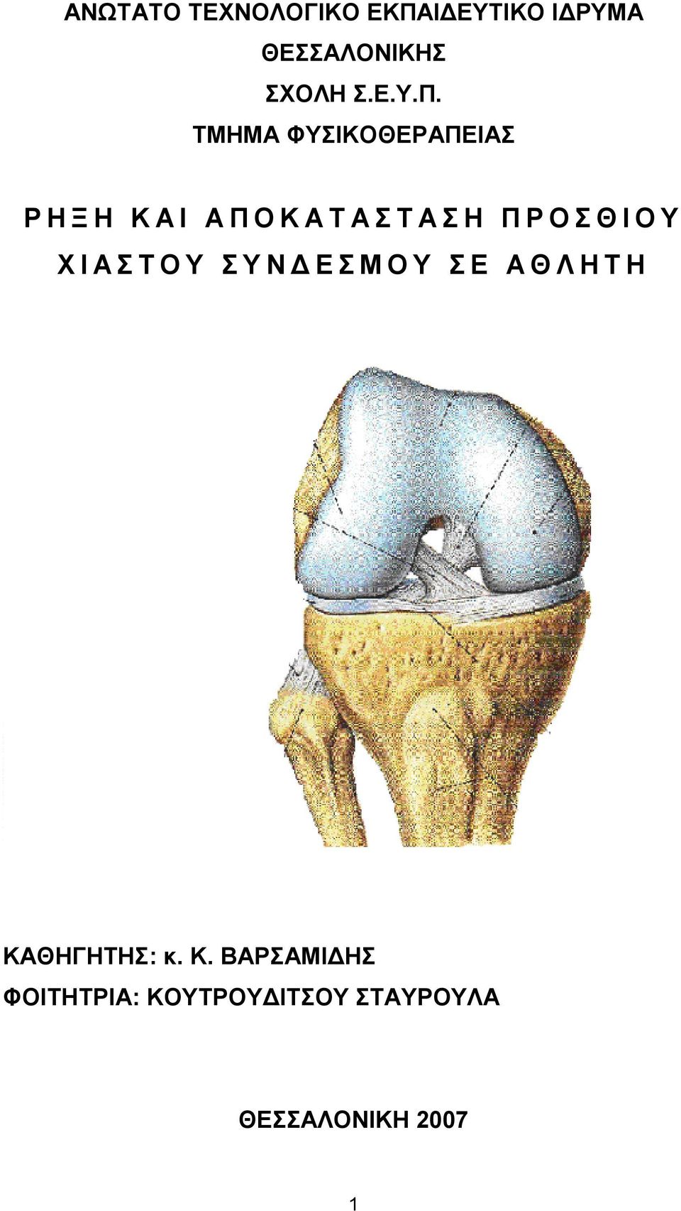 ΤΜΗΜΑ ΦΥΣΙΚΟΘΕΡΑΠΕΙΑΣ Ρ Η Ξ Η Κ Α Ι Α Π Ο Κ Α Τ Α Σ Τ Α Σ Η Π Ρ Ο Σ