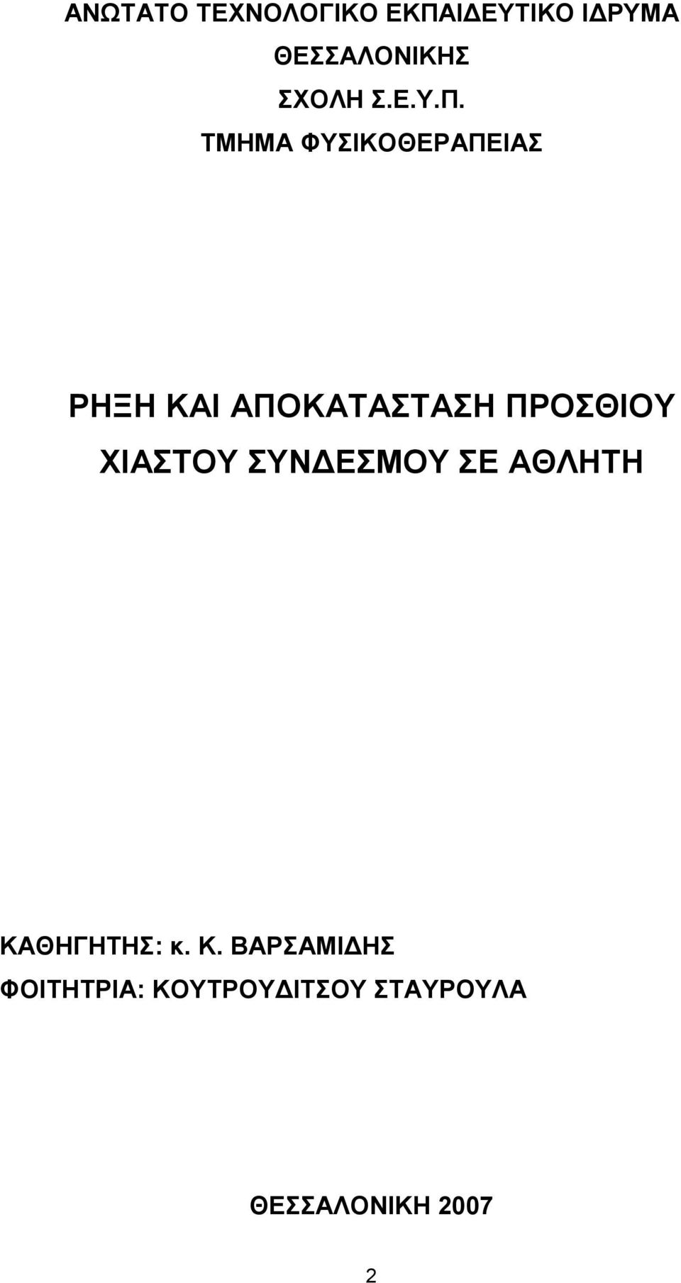 ΤΜΗΜΑ ΦΥΣΙΚΟΘΕΡΑΠΕΙΑΣ ΡΗΞΗ ΚΑΙ ΑΠΟΚΑΤΑΣΤΑΣΗ ΠΡΟΣΘΙΟΥ