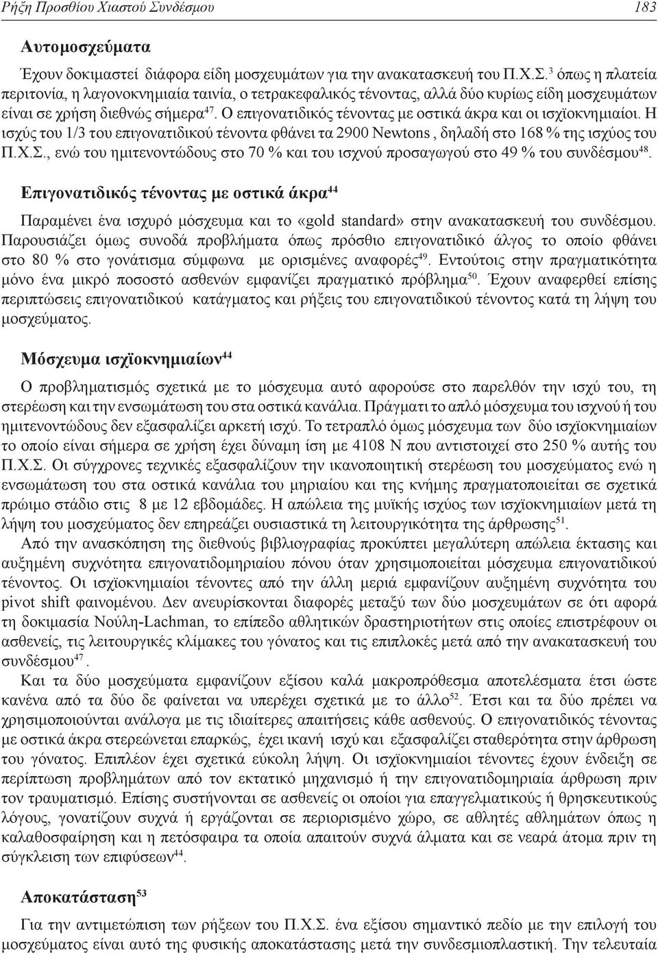 , ενώ του ημιτενοντώδους στο 70 % και του ισχνού προσαγωγού στο 49 % του συνδέσμου 48.