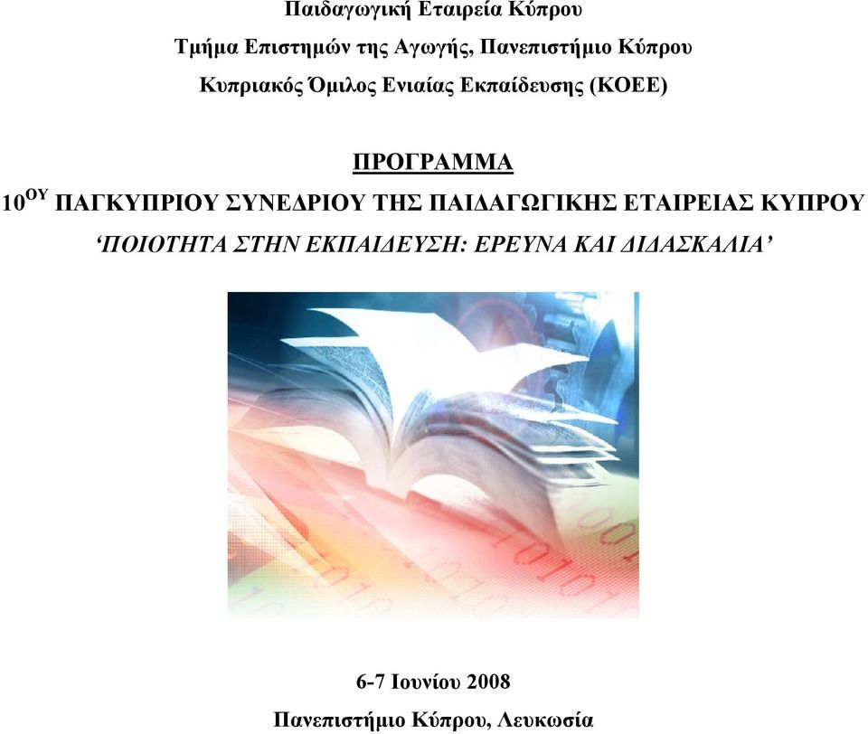 ΠΑΓΚΥΠΡΙΟΥ ΣΥΝΕΔΡΙΟΥ ΤΗΣ ΠΑΙΔΑΓΩΓΙΚΗΣ ΕΤΑΙΡΕΙΑΣ ΚΥΠΡΟΥ ΠΟΙΟΤΗΤΑ ΣΤΗΝ