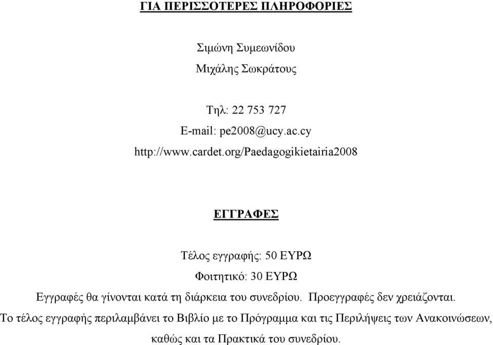 org/paedagogikietairia2008 ΕΓΓΡΑΦΕΣ Τέλος εγγραφής: 50 ΕΥΡΩ Φοιτητικό: 30 ΕΥΡΩ Εγγραφές θα γίνονται