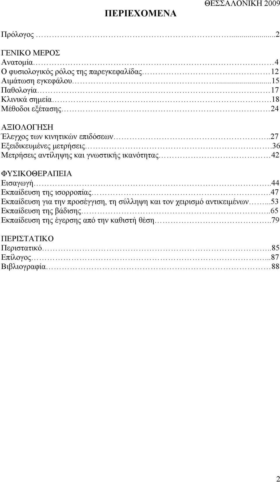 36 Μετρήσεις αντίληψης και γνωστικής ικανότητας 42 ΦΥΣΙΚΟΘΕΡΑΠΕΙΑ Εισαγωγή..44 Εκπαίδευση της ισορροπίας.