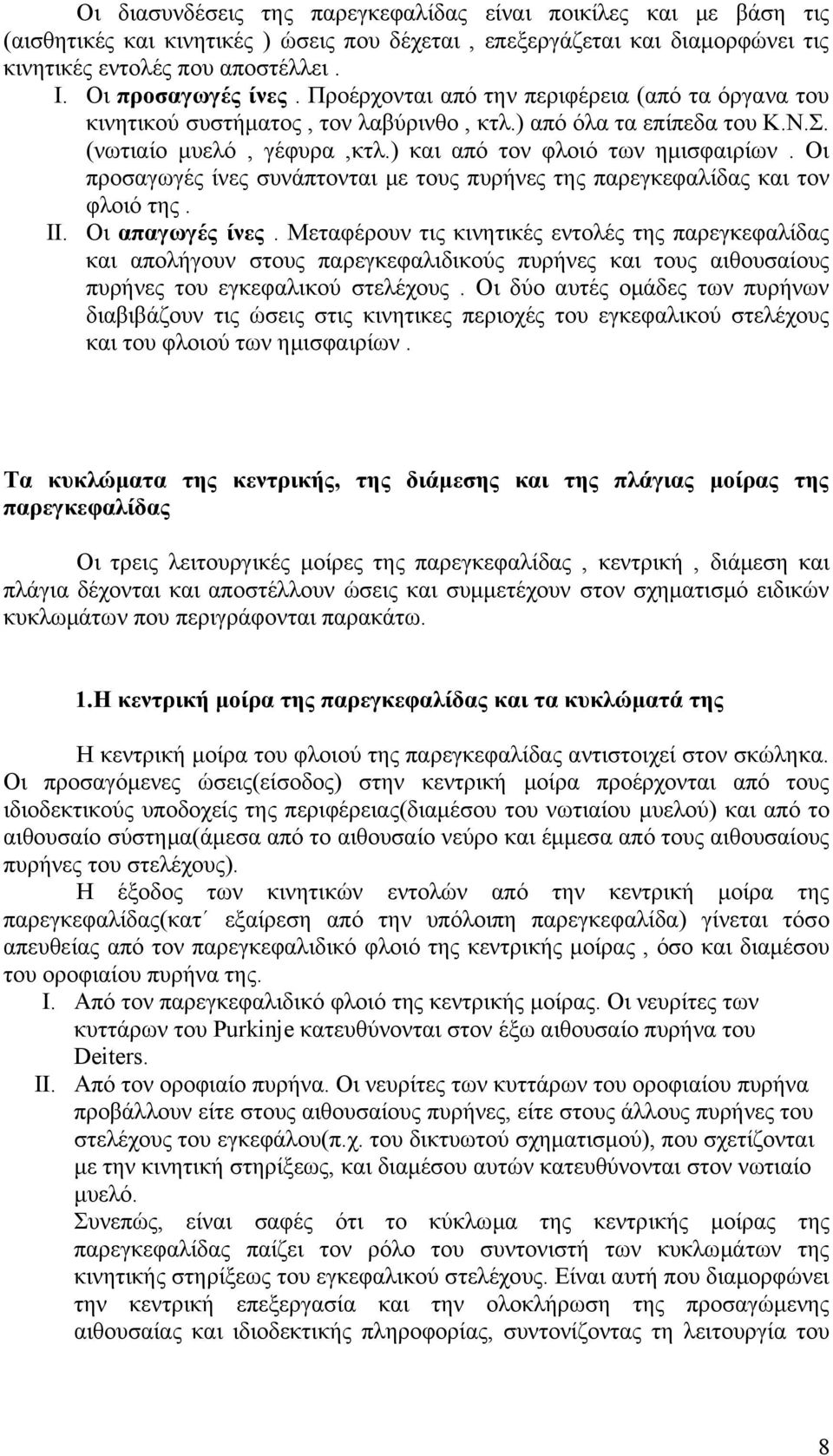 ) και από τον φλοιό των ημισφαιρίων. Οι προσαγωγές ίνες συνάπτονται με τους πυρήνες της παρεγκεφαλίδας και τον φλοιό της. II. Οι απαγωγές ίνες.