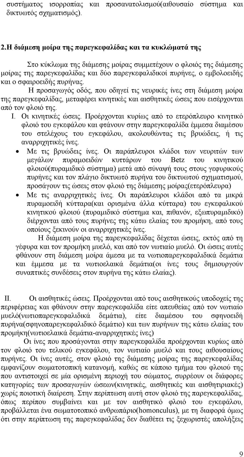 ο σφαιροειδής πυρήνας. Η προσαγωγός οδός, που οδηγεί τις νευρικές ίνες στη διάμεση μοίρα της παρεγκεφαλίδας, μεταφέρει κινητικές και αισθητικές ώσεις που εισέρχονται από τον φλοιό της. I.