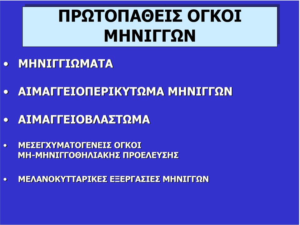 ΑΙΜΑΓΓΕΙΟΒΛΑΣΤΩΜΑ ΜΕΣΕΓΧΥΜΑΤΟΓΕΝΕΙΣ ΟΓΚΟΙ