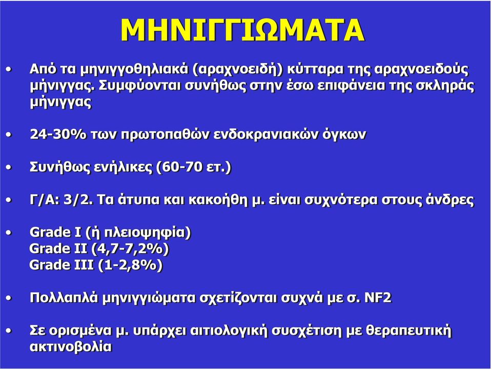 ενήλικες (60-70 ετ.) Γ/Α: 3/2. Τα άτυπα και κακοήθη µ.