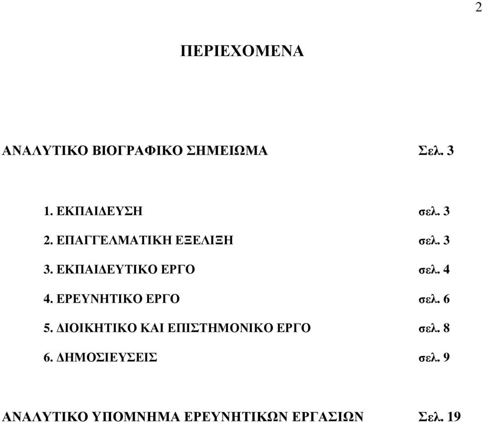 ΕΚΠΑΙ ΕΥΤΙΚΟ ΕΡΓΟ σελ. 4 4. ΕΡΕΥΝΗΤΙΚΟ ΕΡΓΟ σελ. 6 5.