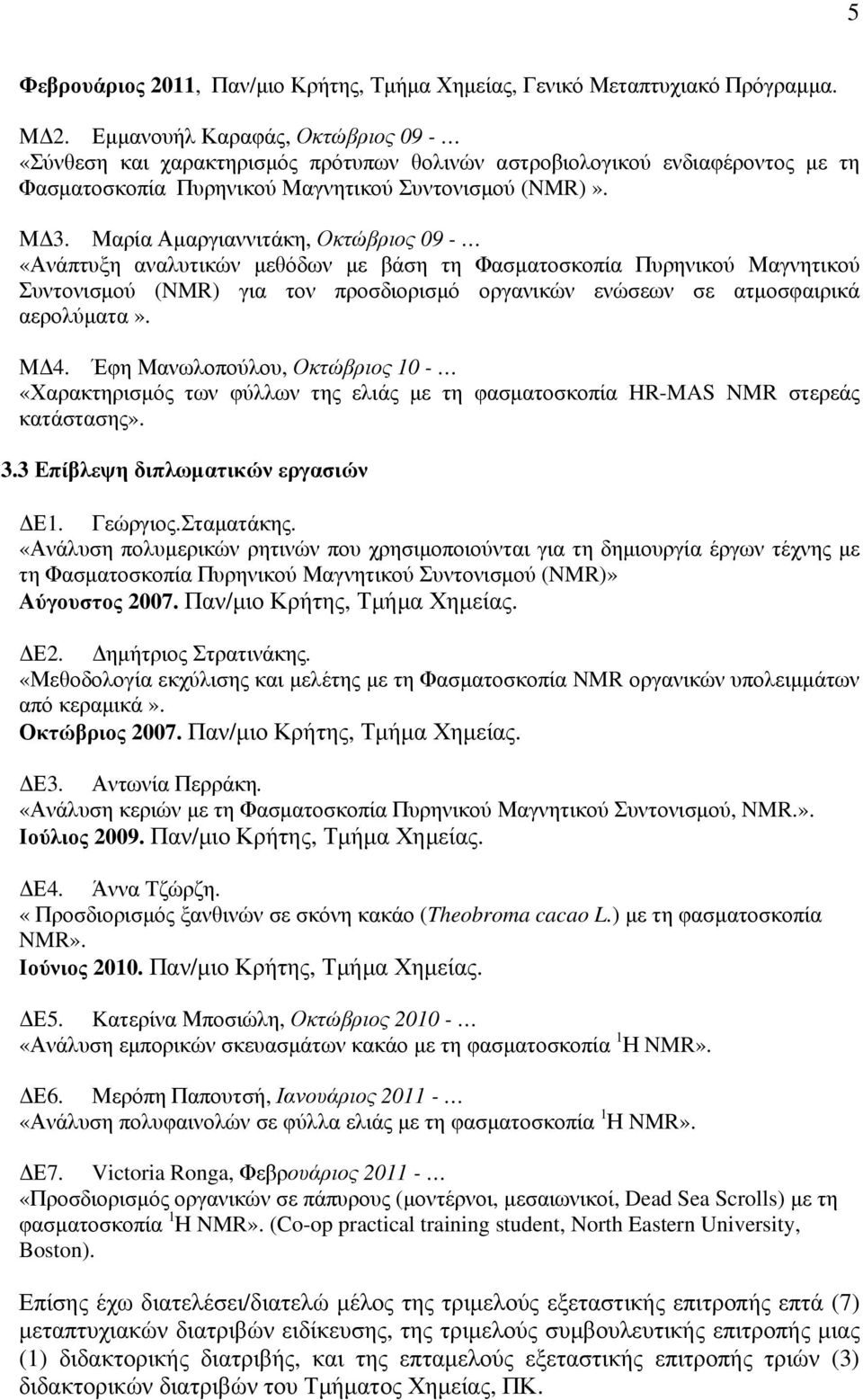 Μαρία Αµαργιαννιτάκη, Οκτώβριος 09 - «Ανάπτυξη αναλυτικών µεθόδων µε βάση τη Φασµατοσκοπία Πυρηνικού Μαγνητικού Συντονισµού (NMR) για τον προσδιορισµό οργανικών ενώσεων σε ατµοσφαιρικά αερολύµατα».