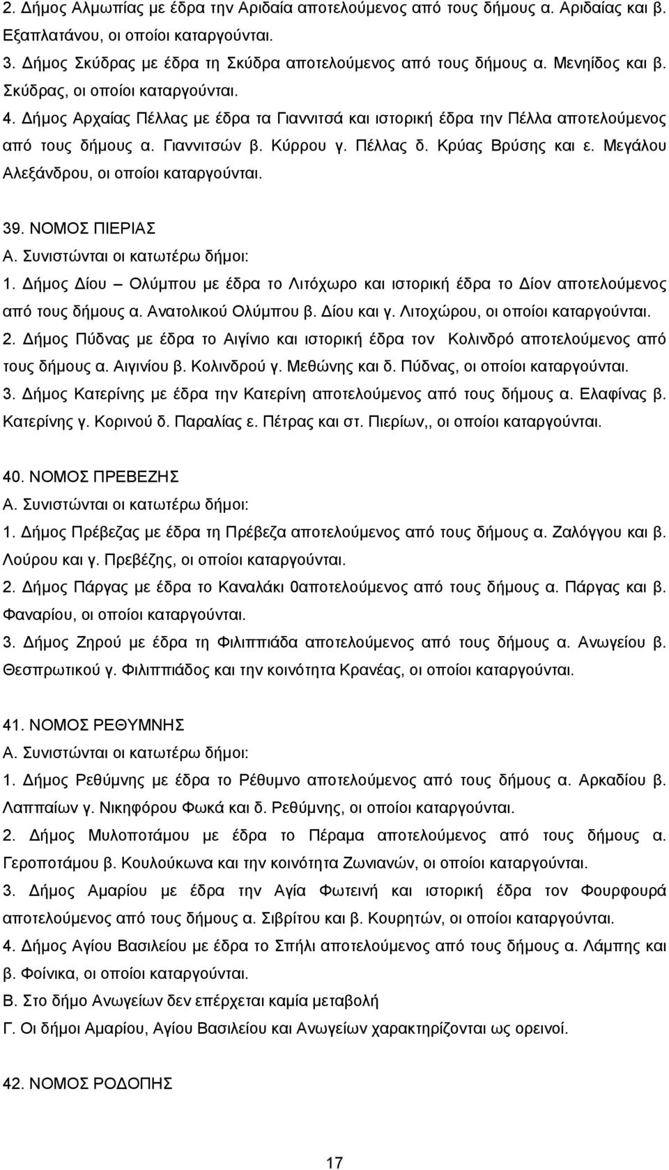 Κρύας Βρύσης και ε. Μεγάλου Αλεξάνδρου, οι οποίοι καταργούνται. 39. ΝΟΜΟΣ ΠΙΕΡΙΑΣ Α. Συνιστώνται οι κατωτέρω δήμοι: 1.