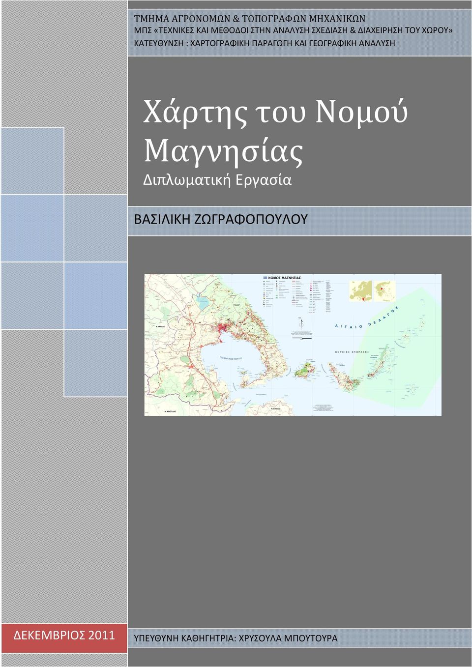 ΠΑΡΑΓΩΓΗ ΚΑΙ ΓΕΩΓΡΑΦΙΚΗ ΑΝΑΛΥΣΗ Χάρτης του Νομού Μαγνησίας Διπλωματική