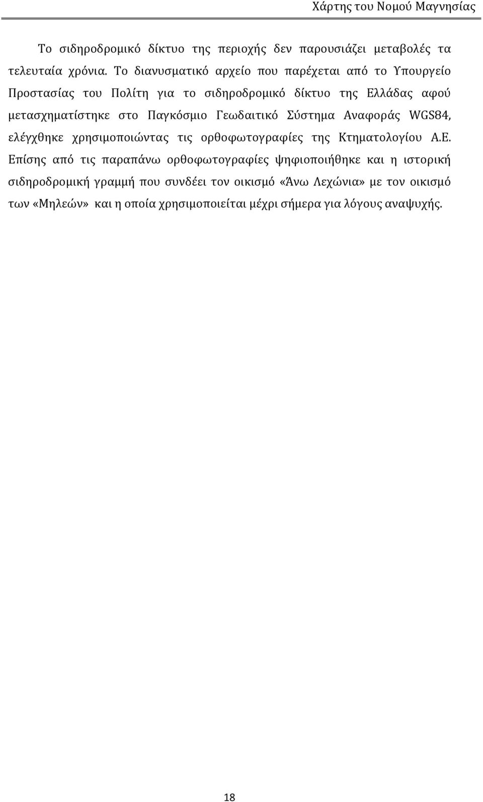 στο Παγκόσμιο Γεωδαιτικό Σύστημα Αναφοράς WGS84, ελέγχθηκε χρησιμοποιώντας τις ορθοφωτογραφίες της Κτηματολογίου Α.Ε.