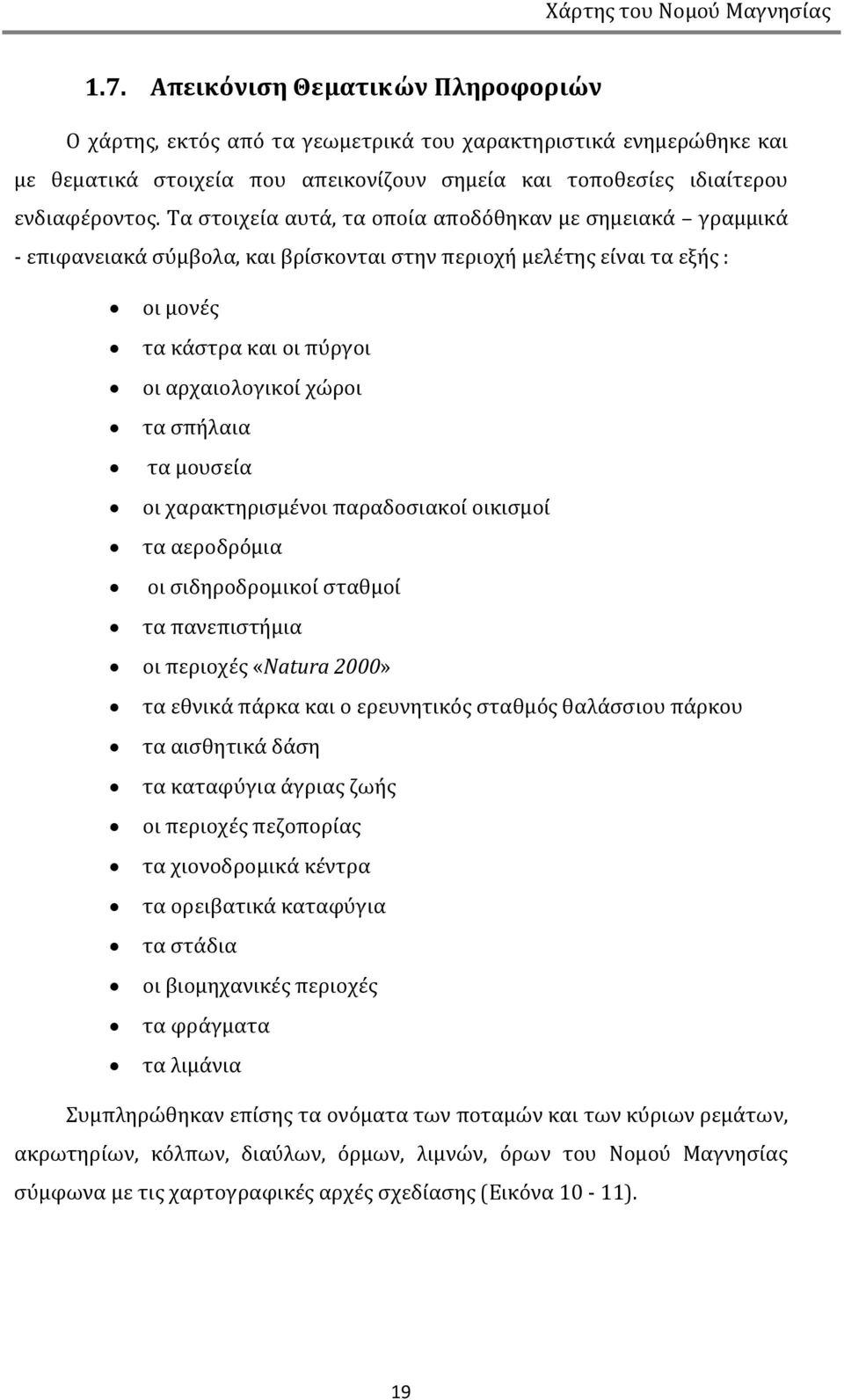 σπήλαια τα μουσεία οι χαρακτηρισμένοι παραδοσιακοί οικισμοί τα αεροδρόμια οι σιδηροδρομικοί σταθμοί τα πανεπιστήμια οι περιοχές «Natura 2000» τα εθνικά πάρκα και ο ερευνητικός σταθμός θαλάσσιου