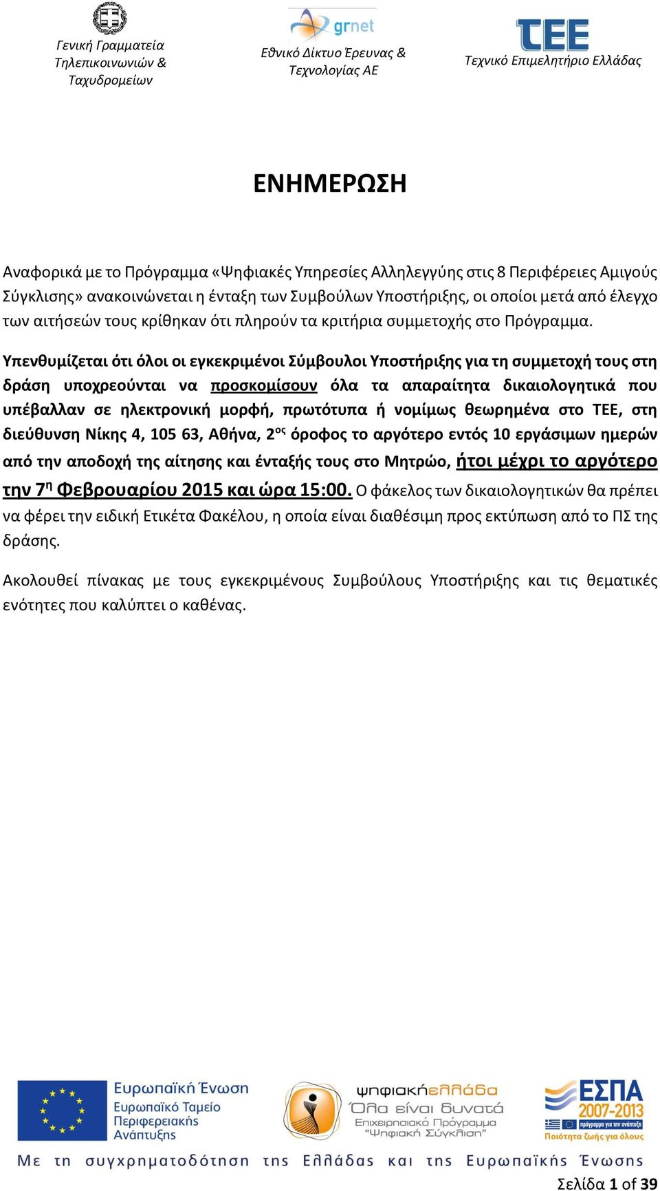 Υπενθυμίζεται ότι όλοι οι εγκεκριμένοι Σύμβουλοι Υποστήριξης για τη συμμετοχή τους στη δράση υποχρεούνται να προσκομίσουν όλα τα απαραίτητα δικαιολογητικά που υπέβαλλαν σε ηλεκτρονική μορφή,