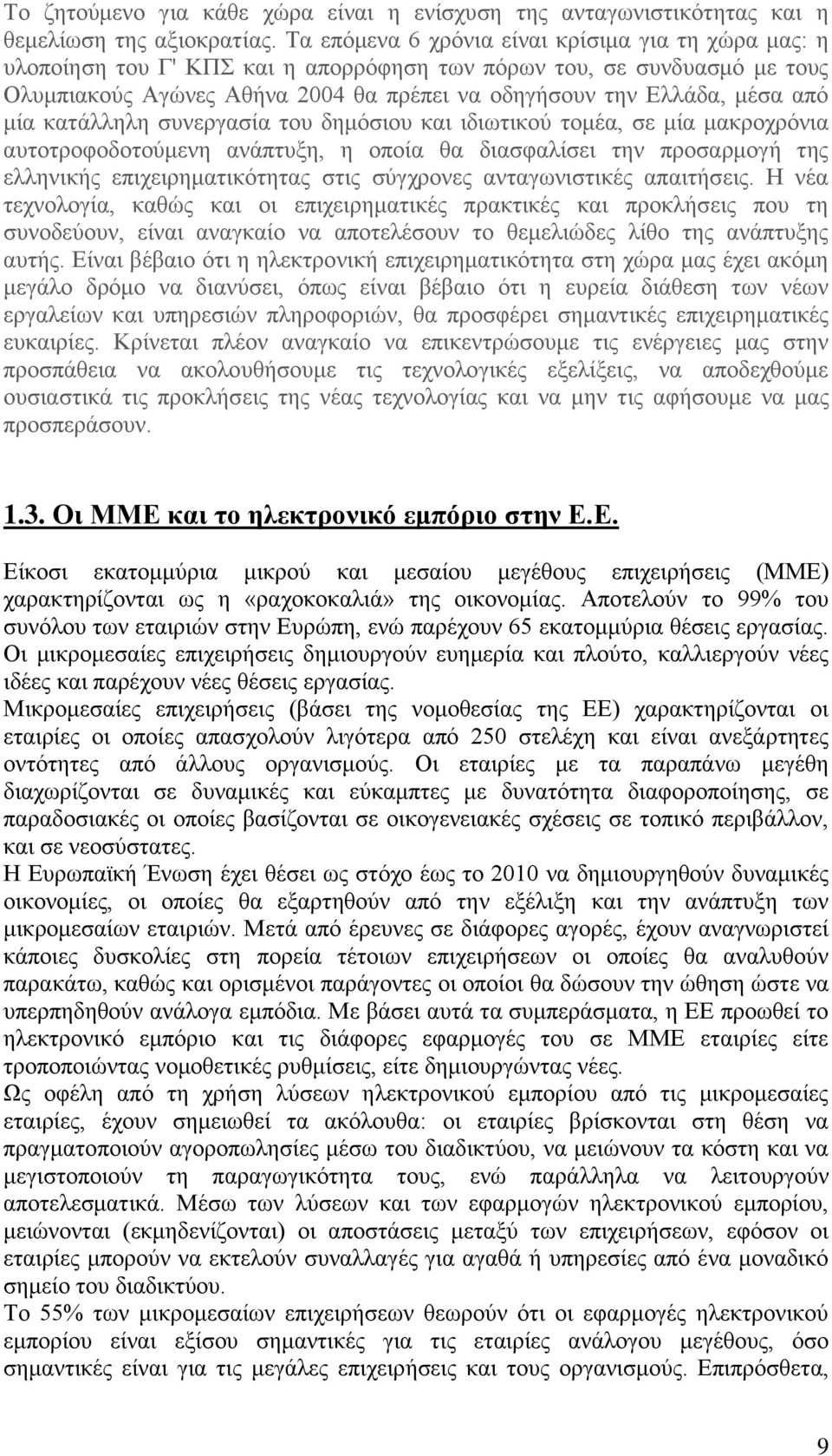 από μία κατάλληλη συνεργασία του δημόσιου και ιδιωτικού τομέα, σε μία μακροχρόνια αυτοτροφοδοτούμενη ανάπτυξη, η οποία θα διασφαλίσει την προσαρμογή της ελληνικής επιχειρηματικότητας στις σύγχρονες