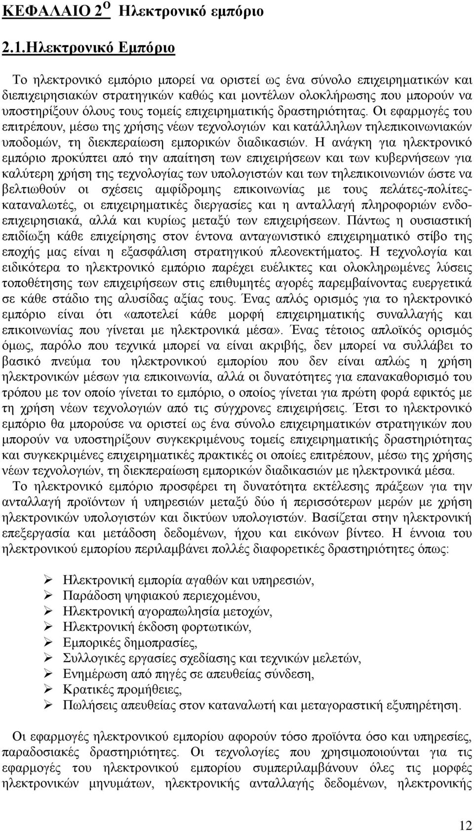 τομείς επιχειρηματικής δραστηριότητας. Οι εφαρμογές του επιτρέπουν, μέσω της χρήσης νέων τεχνολογιών και κατάλληλων τηλεπικοινωνιακών υποδομών, τη διεκπεραίωση εμπορικών διαδικασιών.