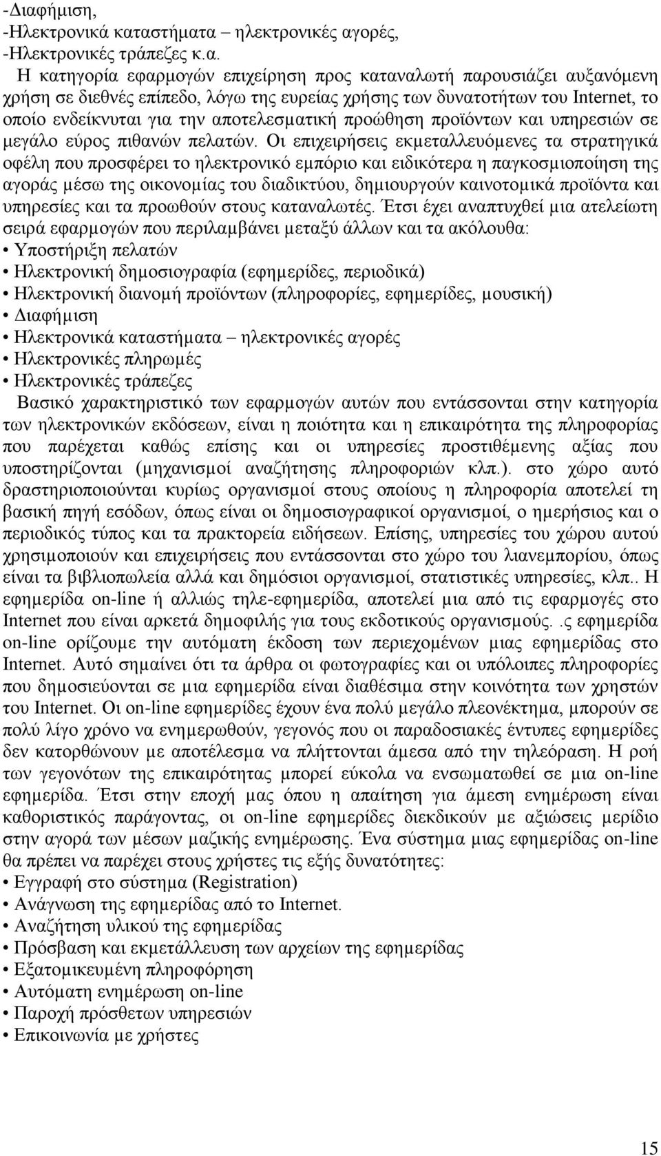 Οι επιχειρήσεις εκµεταλλευόµενες τα στρατηγικά οφέλη που προσφέρει το ηλεκτρονικό εµπόριο και ειδικότερα η παγκοσµιοποίηση της αγοράς µέσω της οικονοµίας του διαδικτύου, δηµιουργούν καινοτοµικά