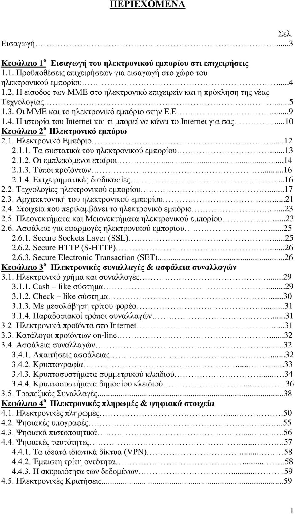 Η ιστορία του Internet και τι μπορεί να κάνει το Internet για σας...10 Κεφάλαιο 2 ο Ηλεκτρονικό εμπόριο 2.1. Ηλεκτρονικό Εμπόριο...12 2.1.1. Τα συστατικά του ηλεκτρονικού εμπορίου...13 2.1.2. Οι εμπλεκόμενοι εταίροι.