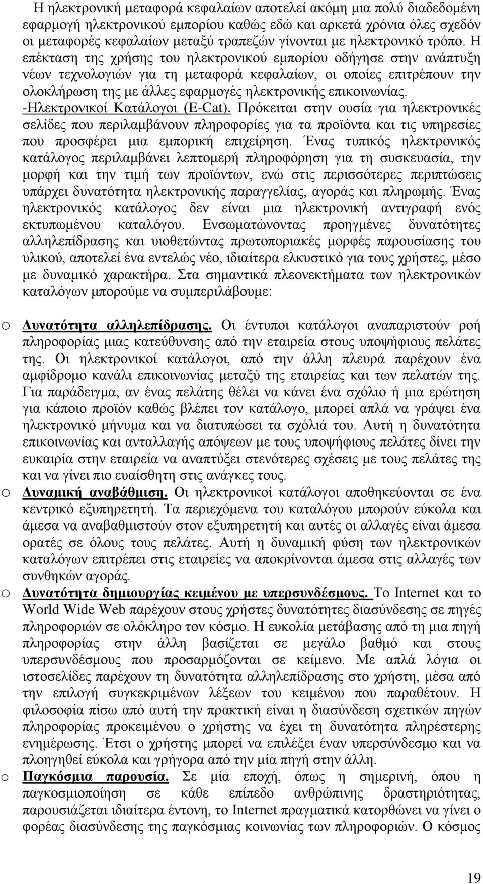 Η επέκταση της χρήσης του ηλεκτρονικού εμπορίου οδήγησε στην ανάπτυξη νέων τεχνολογιών για τη μεταφορά κεφαλαίων, οι οποίες επιτρέπουν την ολοκλήρωση της με άλλες εφαρμογές ηλεκτρονικής επικοινωνίας.