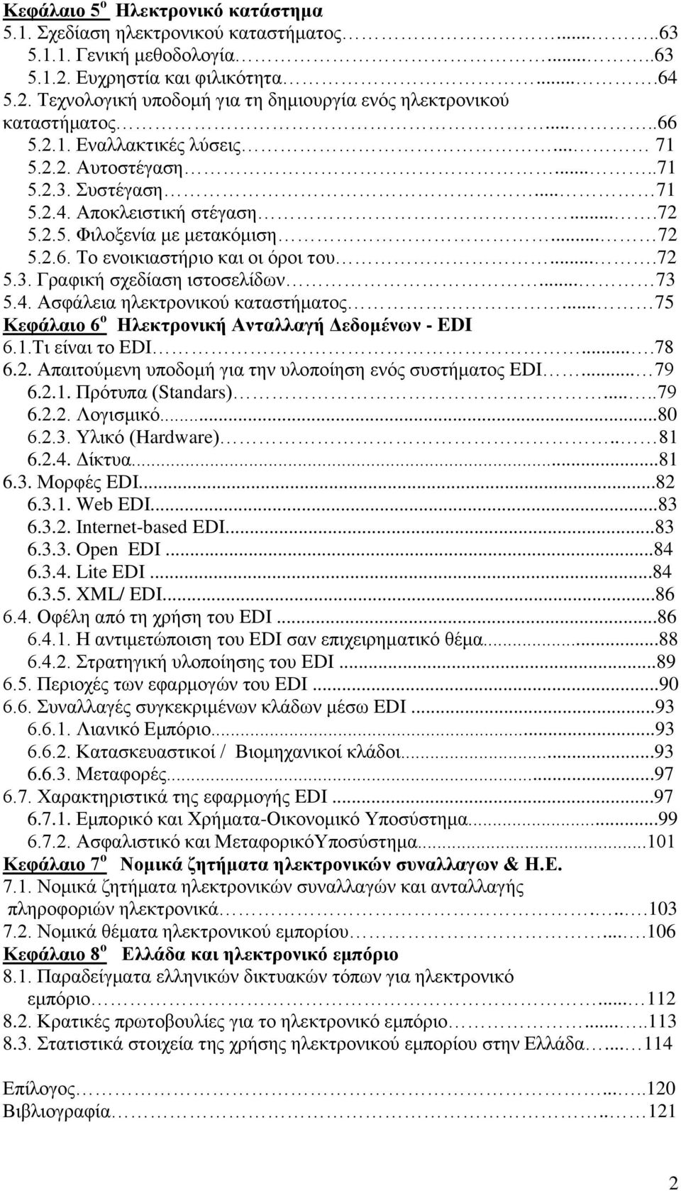 ...72 5.3. Γραφική σχεδίαση ιστοσελίδων... 73 5.4. Ασφάλεια ηλεκτρονικού καταστήματος... 75 Κεφάλαιο 6 ο Ηλεκτρονική Ανταλλαγή Δεδομένων - EDI 6.1.Τι είναι το EDI....78 6.2. Απαιτούμενη υποδομή για την υλοποίηση ενός συστήματος EDI.