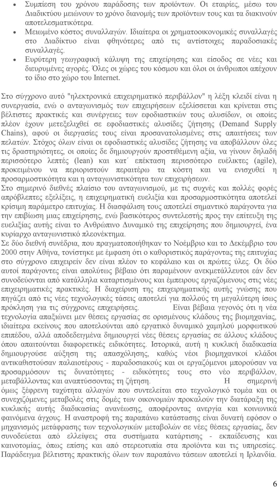 Ευρύτερη γεωγραφική κάλυψη της επιχείρησης και είσοδος σε νέες και διευρυμένες αγορές. Όλες οι χώρες του κόσμου και όλοι οι άνθρωποι απέχουν το ίδιο στο χώρο του Internet.