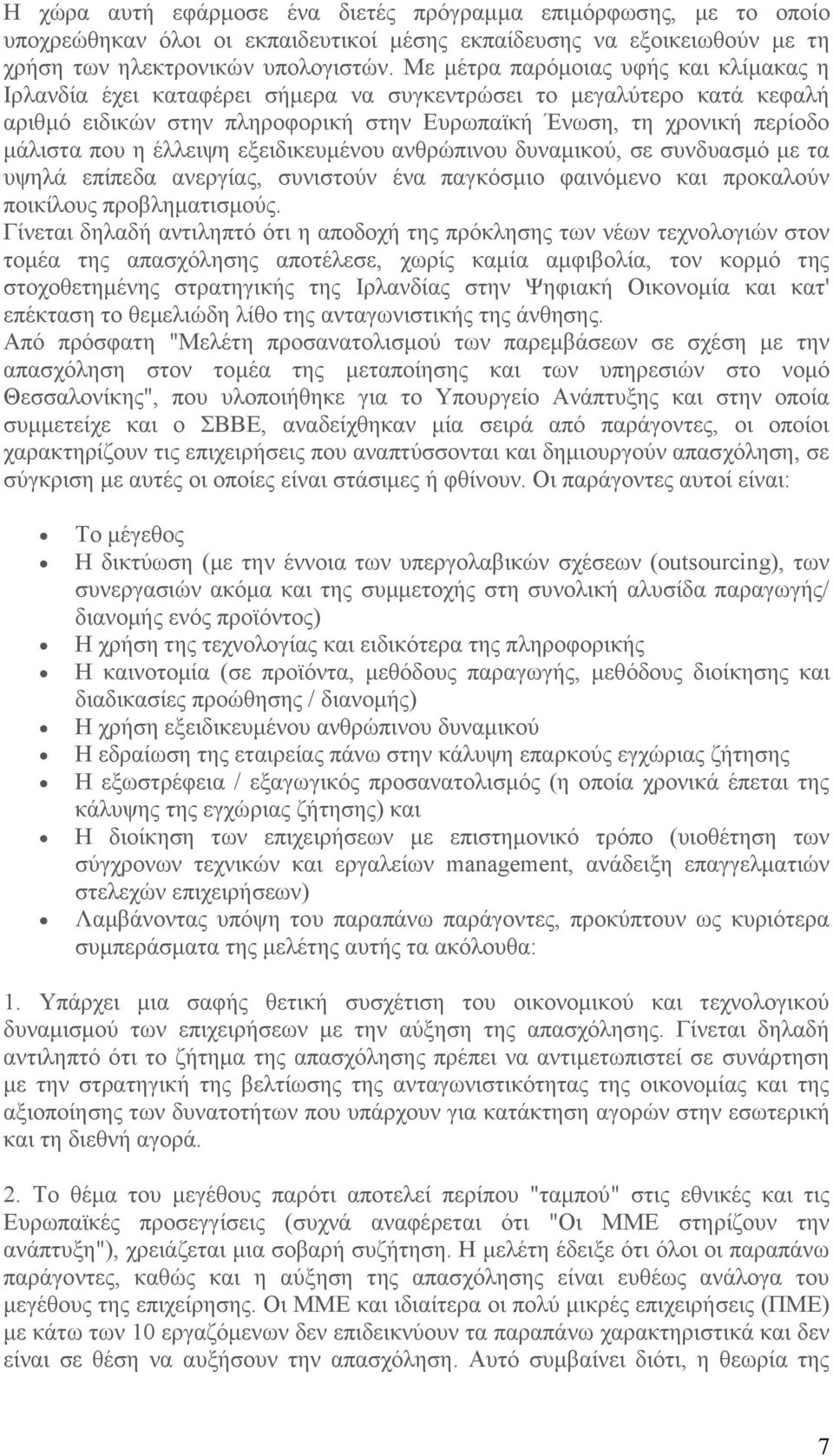 έλλειψη εξειδικευμένου ανθρώπινου δυναμικού, σε συνδυασμό με τα υψηλά επίπεδα ανεργίας, συνιστούν ένα παγκόσμιο φαινόμενο και προκαλούν ποικίλους προβληματισμούς.