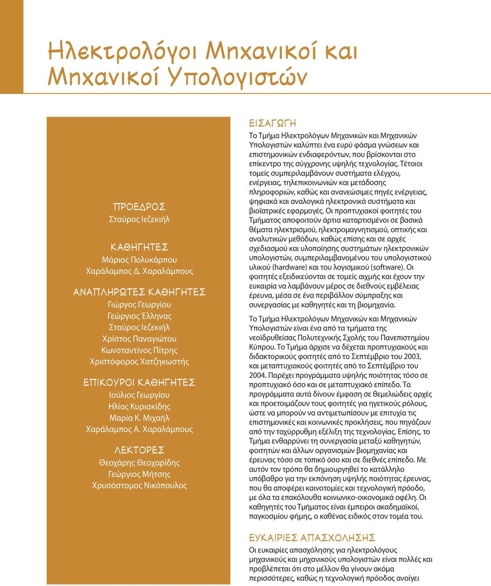 Χαραλάμπους ƒ Θεοχάρης Θεοχαρίδης Γεώργιος Μήτσης Χρυσόστομος Νικόπουλος π ø Το Τμήμα Ηλεκτρολόγων Μηχανικών και Μηχανικών Υπολογιστών καλύπτει ένα ευρύ φάσμα γνώσεων και επιστημονικών ενδιαφερόντων,