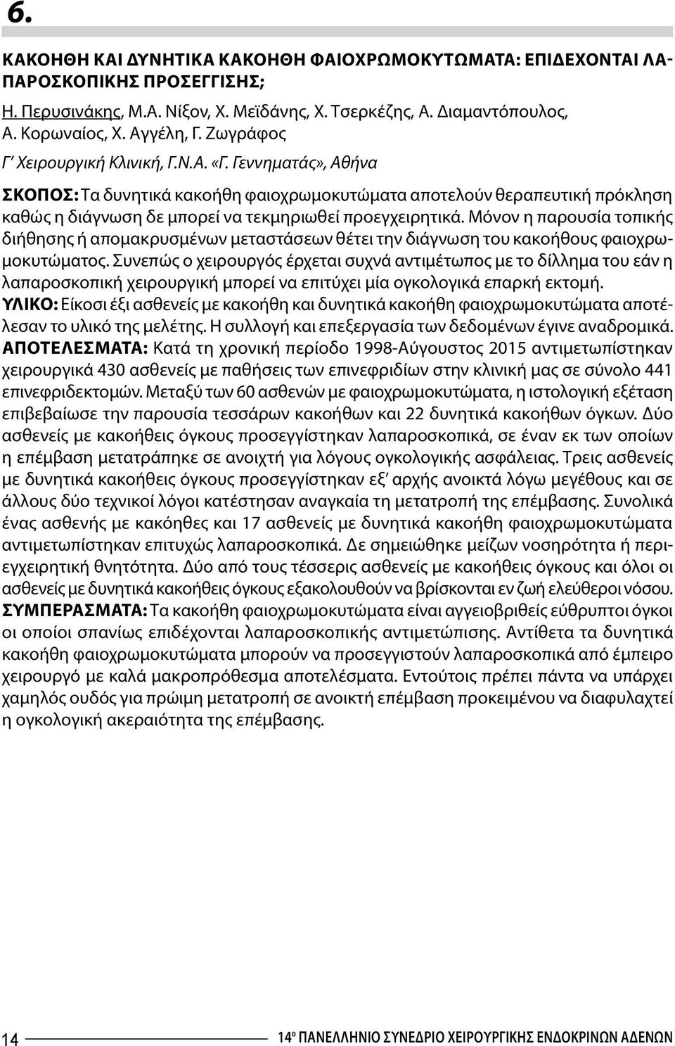 Μόνον η παρουσία τοπικής διήθησης ή απομακρυσμένων μεταστάσεων θέτει την διάγνωση του κακοήθους φαιοχρωμοκυτώματος.