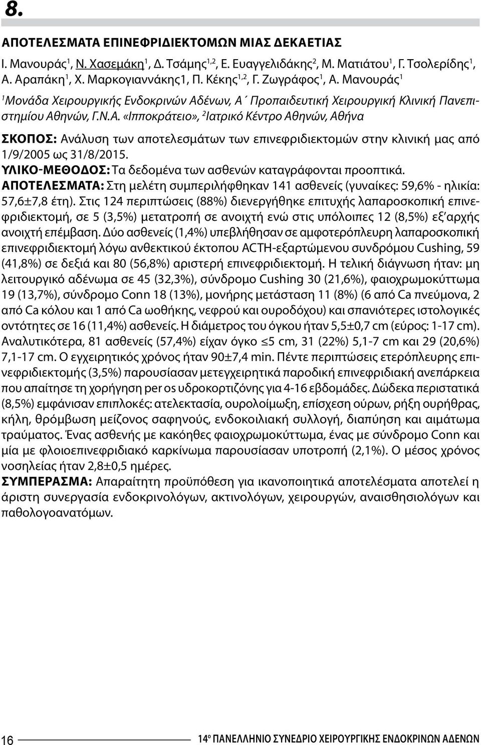 Υλικό-Μέθοδος: Τα δεδομένα των ασθενών καταγράφονται προοπτικά. Αποτελέσματα: Στη μελέτη συμπεριλήφθηκαν 141 ασθενείς (γυναίκες: 59,6% - ηλικία: 57,6±7,8 έτη).