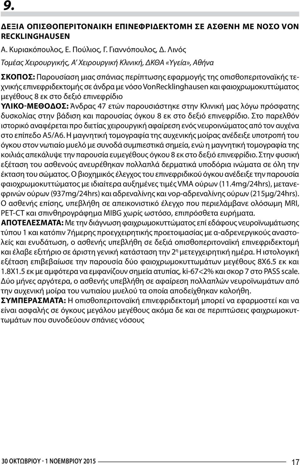 VonRecklinghausen και φαιοχρωμοκυττώματος μεγέθους 8 εκ στο δεξιό επινεφρίδιο Υλικό-Μέθοδος: Άνδρας 47 ετών παρουσιάστηκε στην Κλινική μας λόγω πρόσφατης δυσκολίας στην βάδιση και παρουσίας όγκου 8