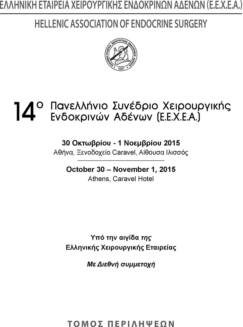 ) Hellenic Association of Endocrine Surgery Πανελλήνιο Συνέδριο Χειρουργικής 14 ο Ενδοκρινών Αδ)