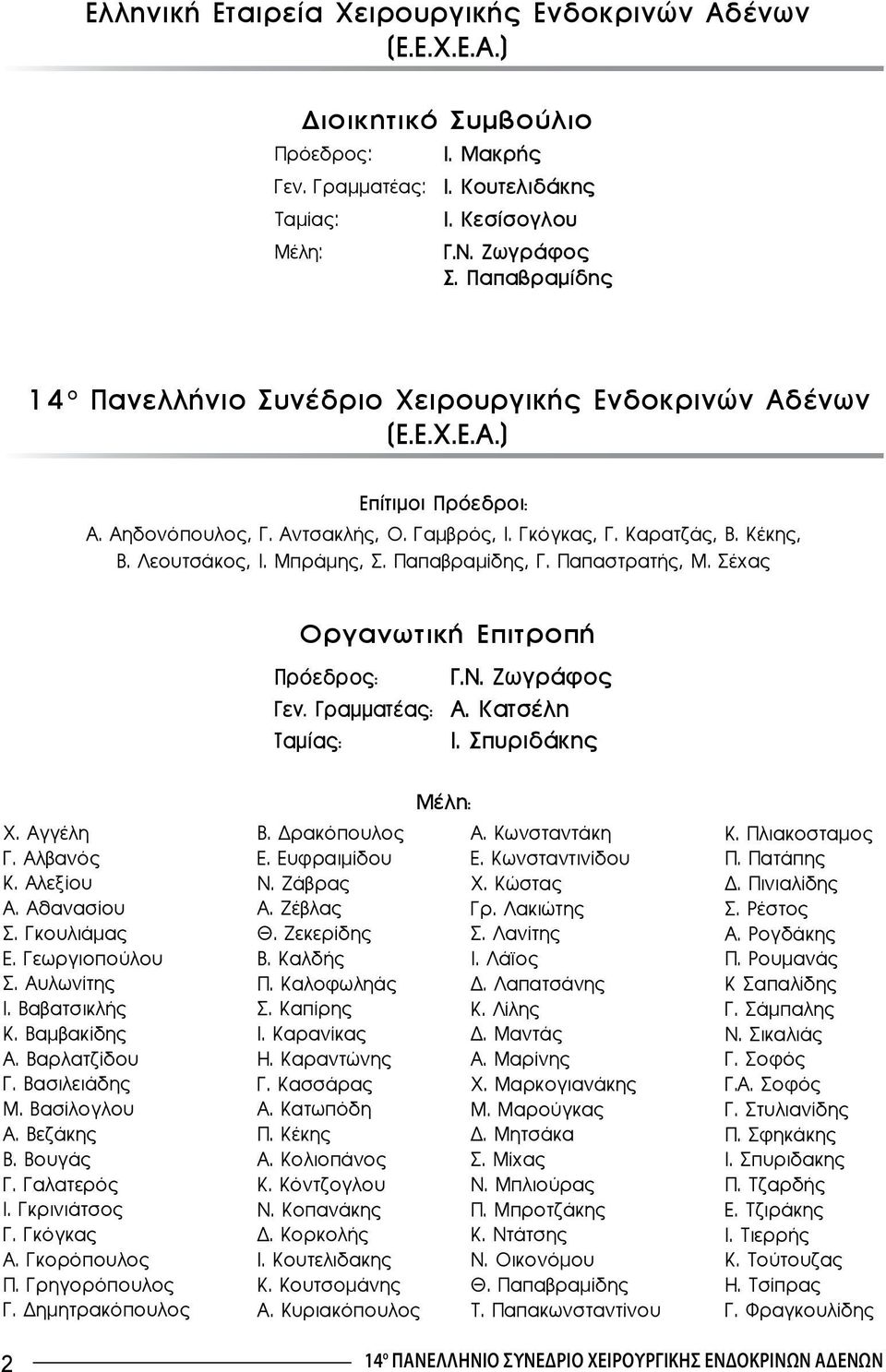 Mπράμης, Σ. Παπαβραμίδης, Γ. Παπαστρατής, Μ. Σέχας Οργανωτική Επιτροπή Πρόεδρος: Γ.Ν. Ζωγράφος Γεν. Γραμματέας: Α. Κατσέλη Ταμίας: Ι. Σπυριδάκης Χ. Αγγέλη Γ. Αλβανός Κ. Αλεξίου Α. Αθανασίου Σ.