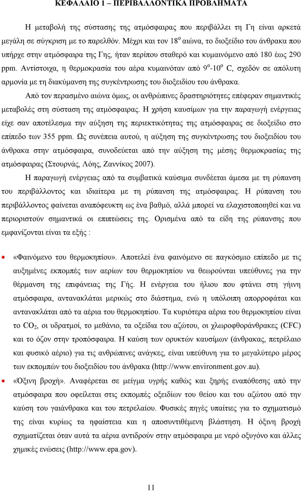 Αντίστοιχα, η θερμοκρασία του αέρα κυμαινόταν από 9 ο -10 ο C, σχεδόν σε απόλυτη αρμονία με τη διακύμανση της συγκέντρωσης του διοξειδίου του άνθρακα.