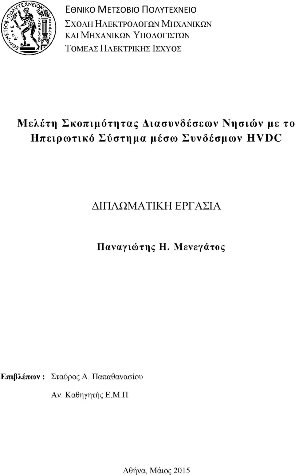 με το Ηπειρωτικό Σύστημα μέσω Συνδέσμων HVDC ΔΙΠΛΩΜΑΤΙΚΗ ΕΡΓΑΣΙΑ Παναγιώτης Η.