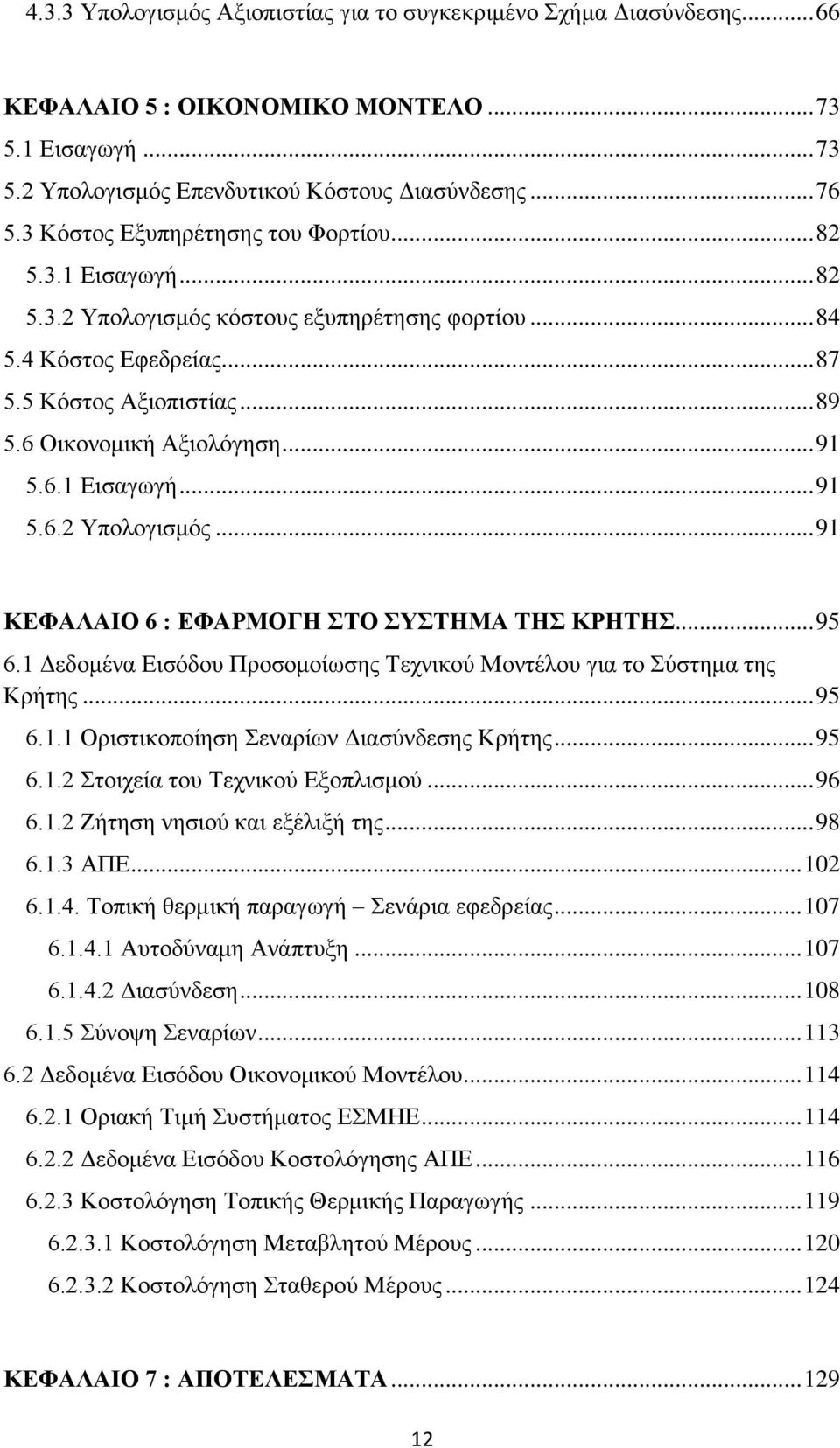 .. 91 5.6.1 Εισαγωγή... 91 5.6.2 Υπολογισμός... 91 ΚΕΦΑΛΑΙΟ 6 : ΕΦΑΡΜΟΓΗ ΣΤΟ ΣΥΣΤΗΜΑ ΤΗΣ ΚΡΗΤΗΣ... 95 6.1 Δεδομένα Εισόδου Προσομοίωσης Τεχνικού Μοντέλου για το Σύστημα της Κρήτης... 95 6.1.1 Οριστικοποίηση Σεναρίων Διασύνδεσης Κρήτης.