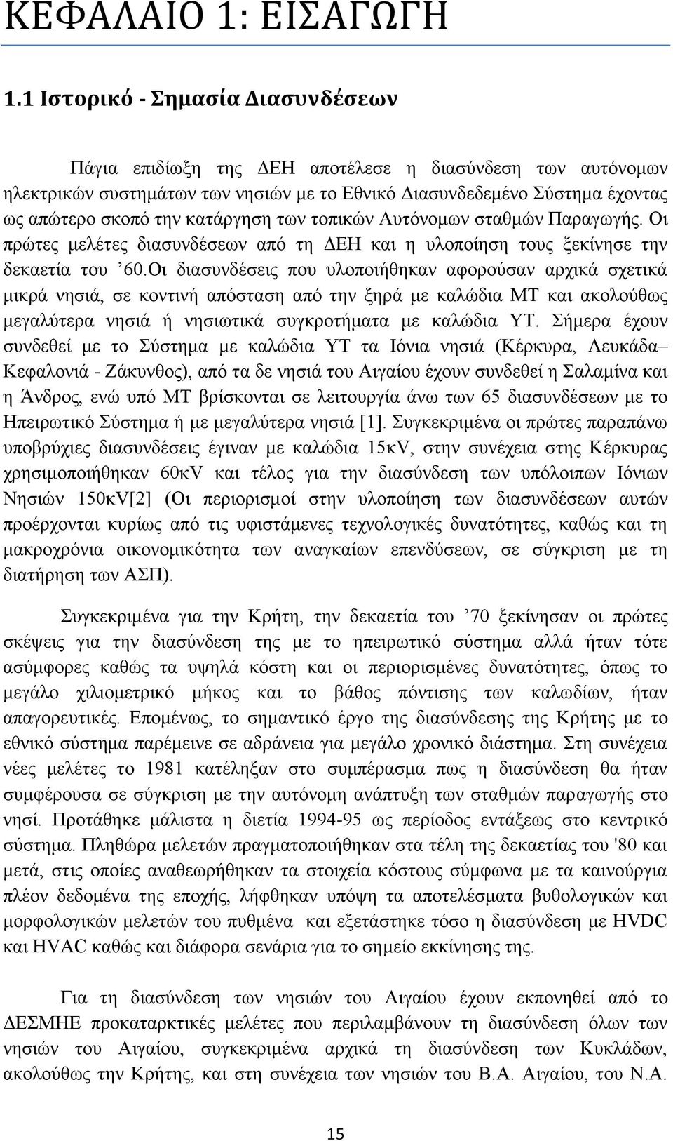 κατάργηση των τοπικών Αυτόνομων σταθμών Παραγωγής. Οι πρώτες μελέτες διασυνδέσεων από τη ΔΕΗ και η υλοποίηση τους ξεκίνησε την δεκαετία του 60.