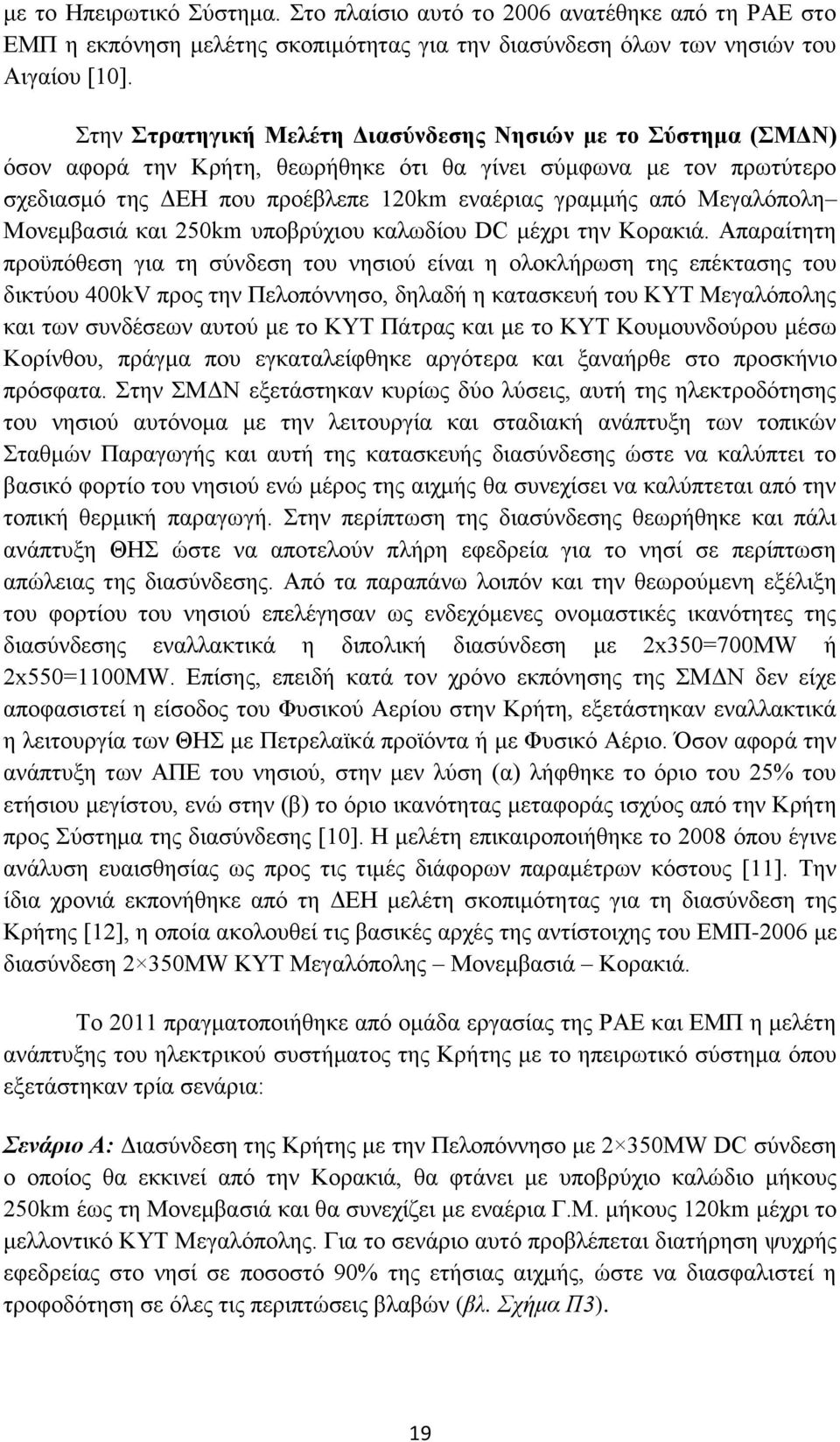 Μεγαλόπολη Μονεμβασιά και 250km υποβρύχιου καλωδίου DC μέχρι την Κορακιά.