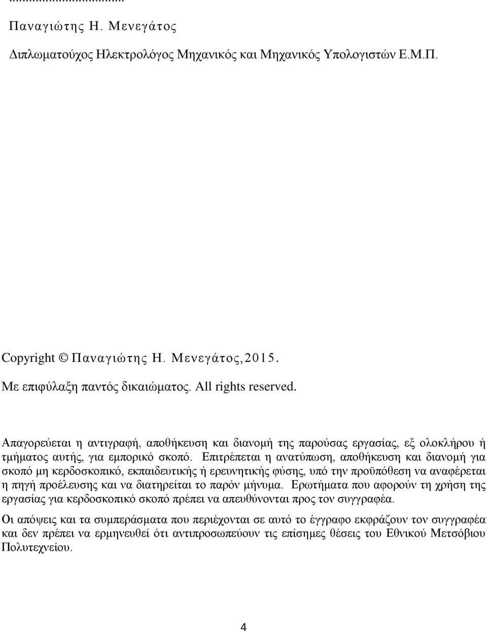 Επιτρέπεται η ανατύπωση, αποθήκευση και διανομή για σκοπό μη κερδοσκοπικό, εκπαιδευτικής ή ερευνητικής φύσης, υπό την προϋπόθεση να αναφέρεται η πηγή προέλευσης και να διατηρείται το παρόν μήνυμα.