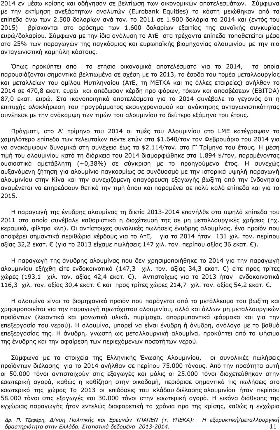 Σύμφωνα με την ίδια ανάλυση το ΑτΕ στα τρέχοντα επίπεδα τοποθετείται μέσα στο 25% των παραγωγών της παγκόσμιας και ευρωπαϊκής βιομηχανίας αλουμινίου με την πιο ανταγωνιστική καμπύλη κόστους.