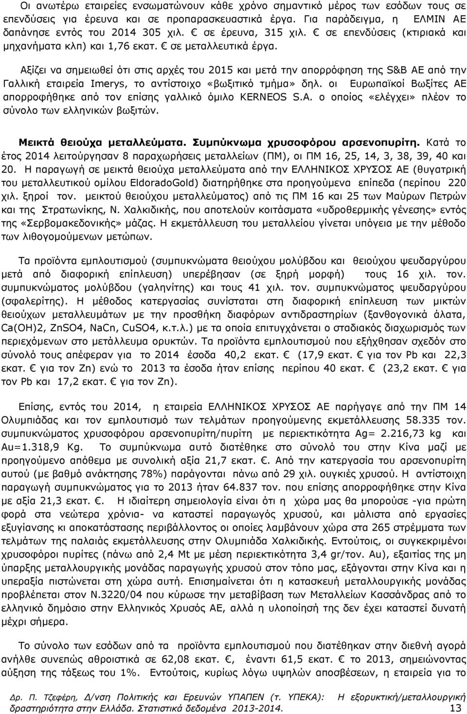 Αξίζει να σημειωθεί ότι στις αρχές του 2015 και μετά την απορρόφηση της S&B ΑΕ από την Γαλλική εταιρεία Imerys, το αντίστοιχο «βωξιτικό τμήμα» δηλ.