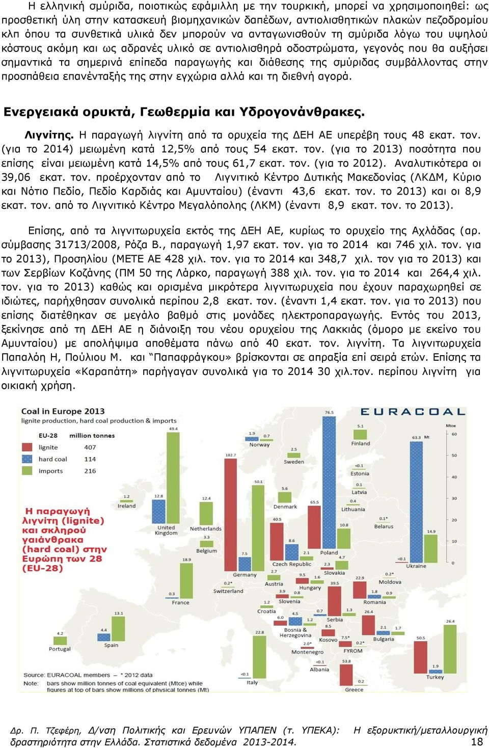 σμύριδας συμβάλλοντας στην προσπάθεια επανένταξής της στην εγχώρια αλλά και τη διεθνή αγορά. Ενεργειακά ορυκτά, Γεωθερμία και Υδρογονάνθρακες. Λιγνίτης.